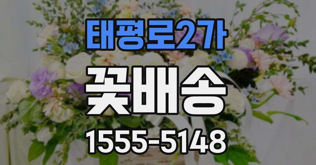 태평로2가 꽃배송