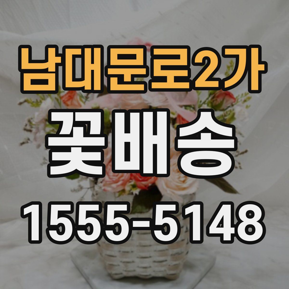 남대문로2가 꽃배송