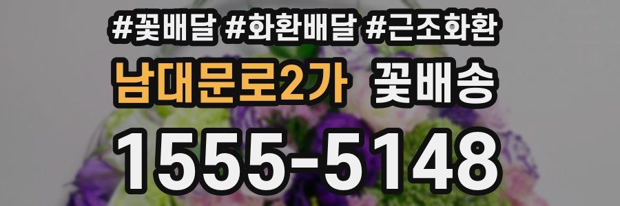 남대문로2가 꽃배송