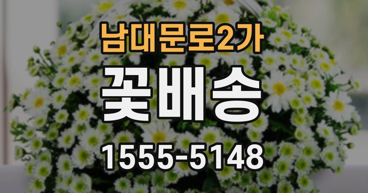 남대문로2가 꽃배송