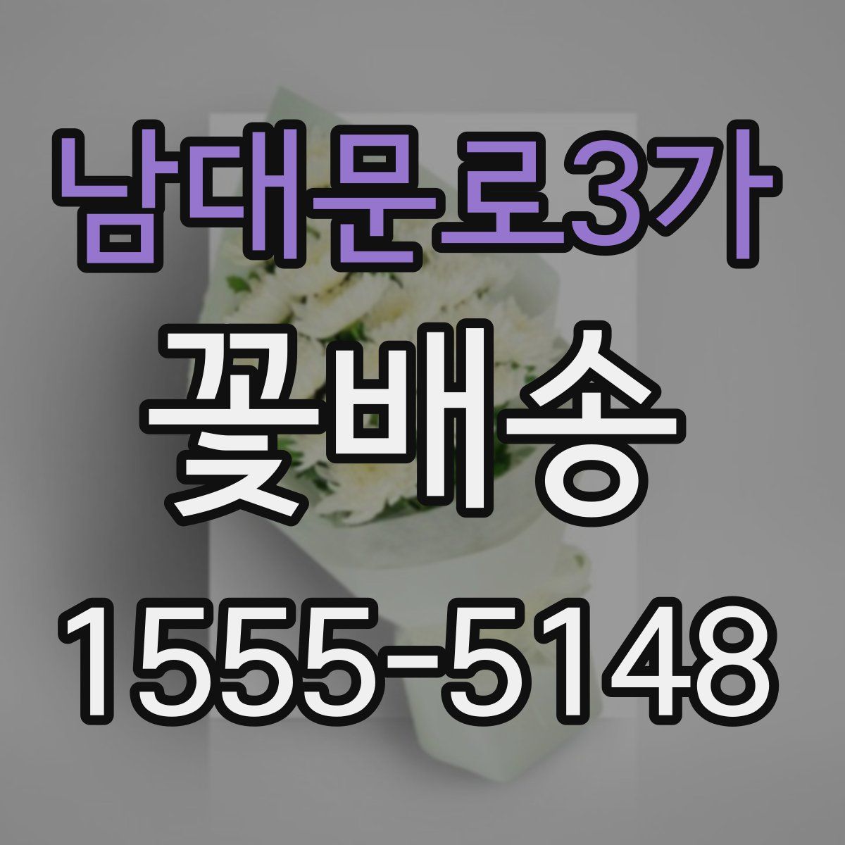 남대문로3가 꽃배송