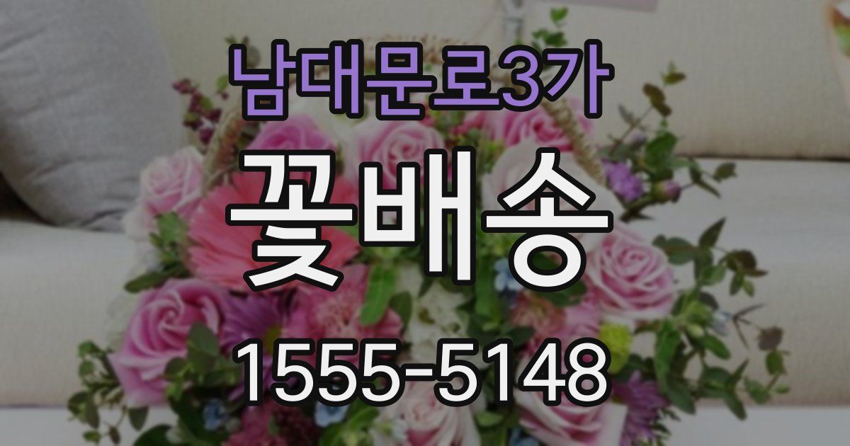 남대문로3가 꽃배송