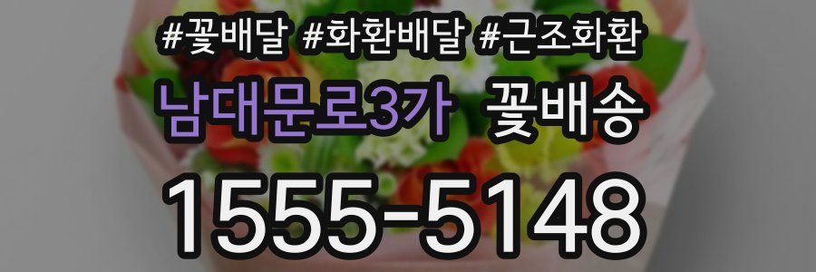 남대문로3가 꽃배송