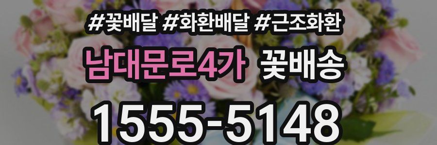 남대문로4가 꽃배송