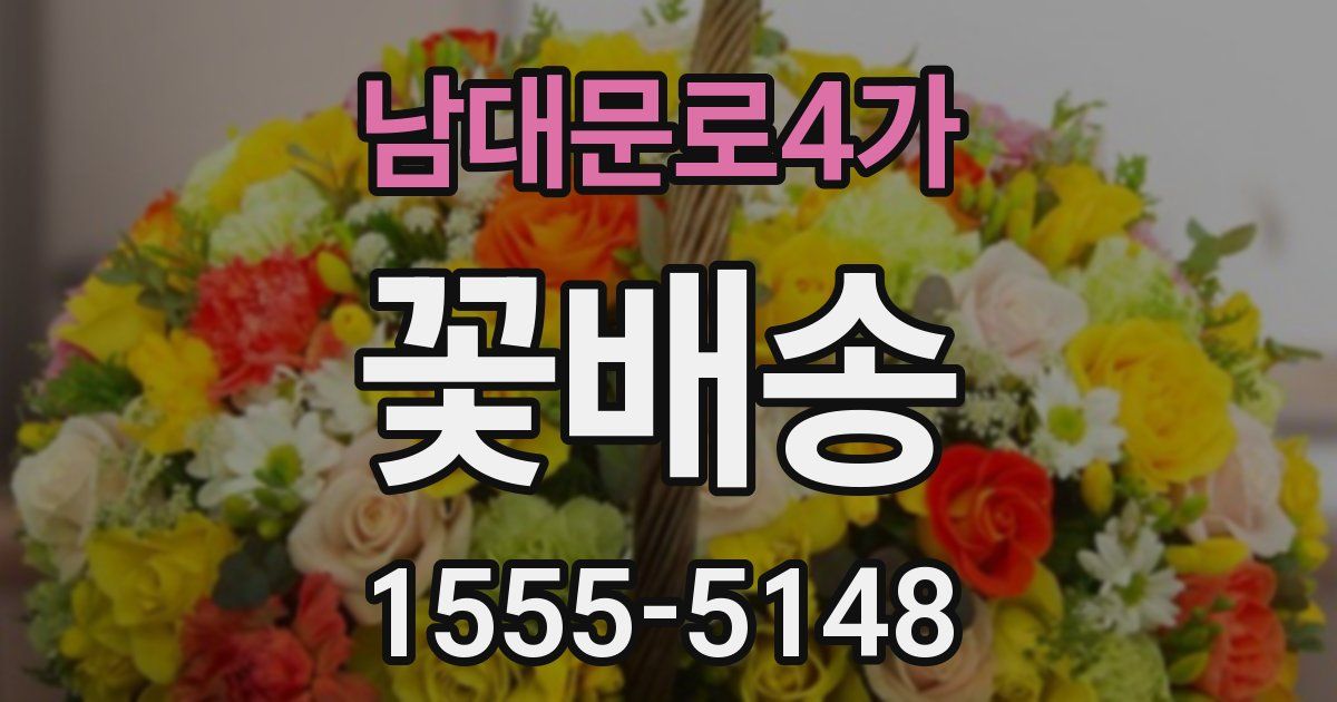 남대문로4가 꽃배송