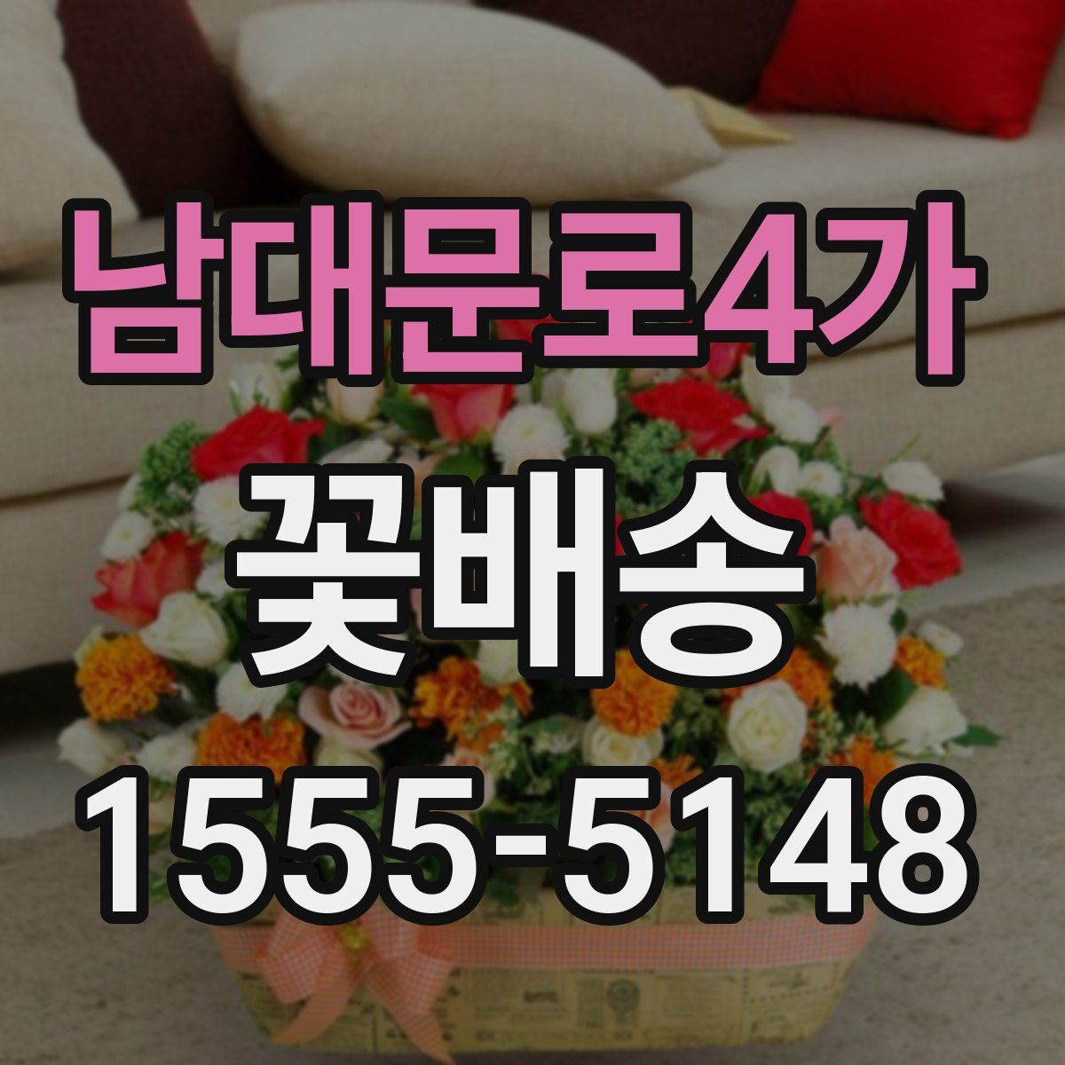 남대문로4가 꽃배송