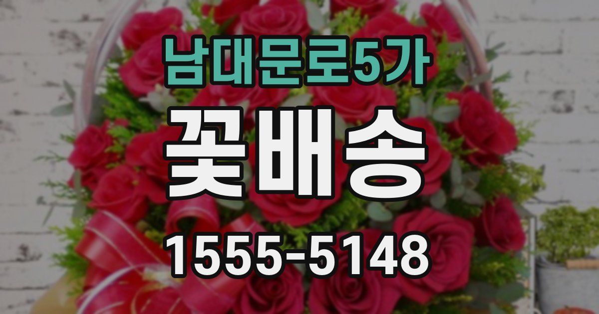 남대문로5가 꽃배송