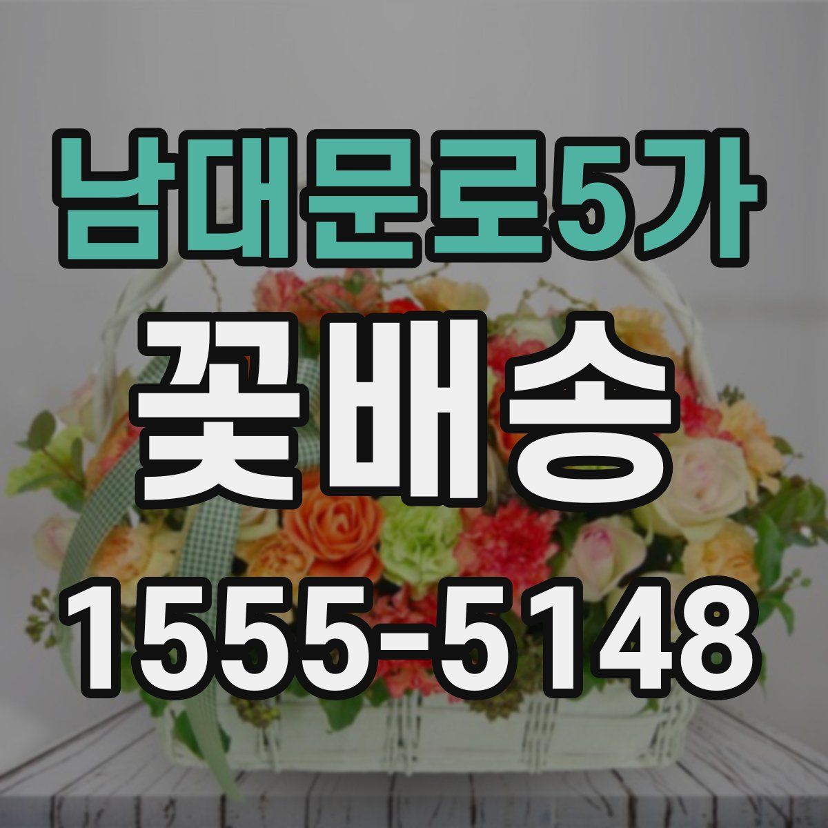 남대문로5가 꽃배송