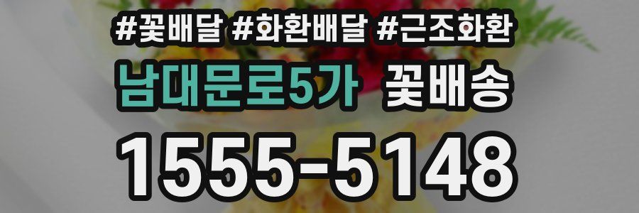 남대문로5가 꽃배송