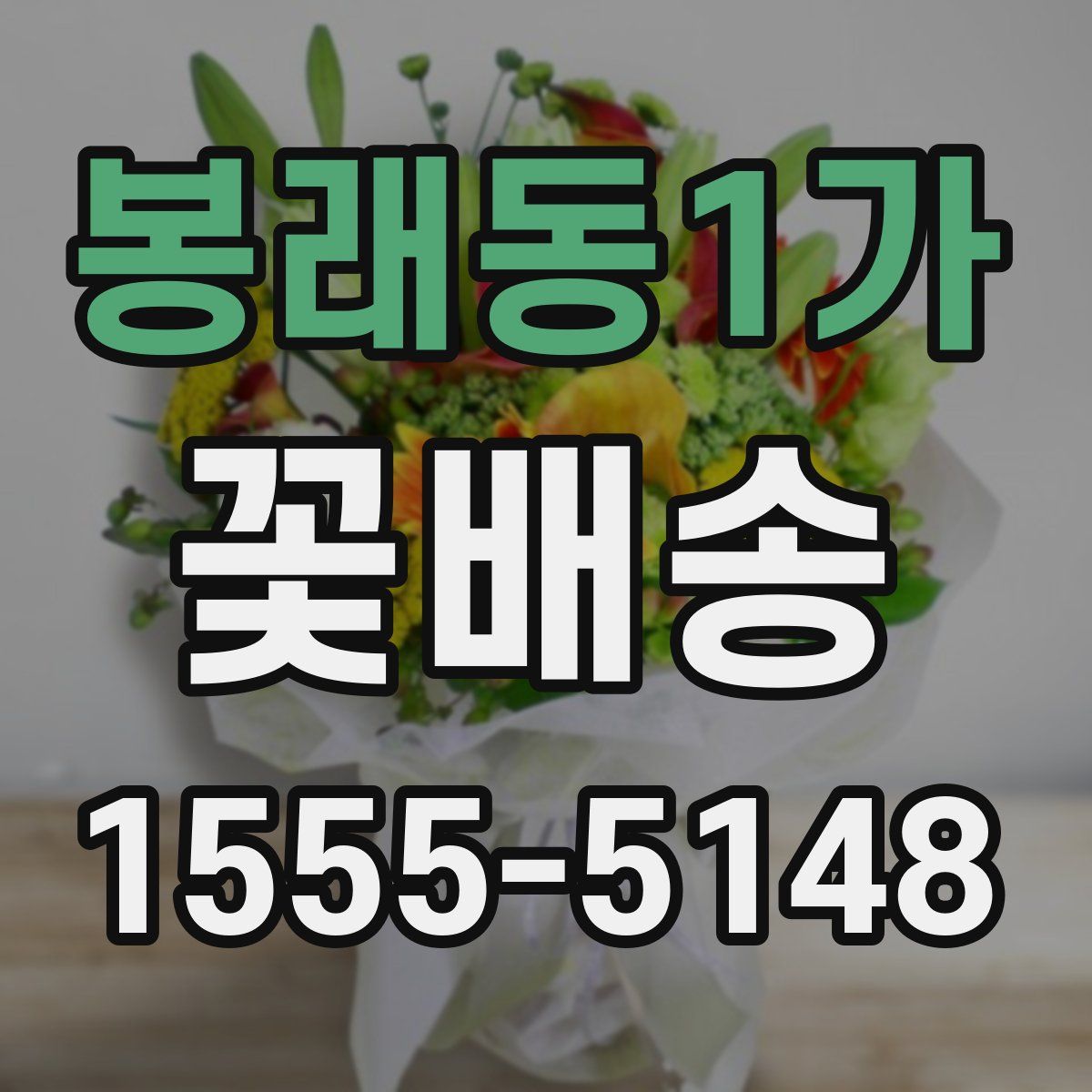 봉래동1가 꽃배송