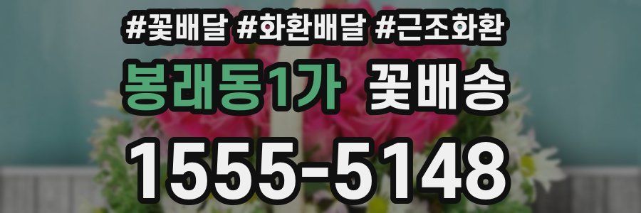 봉래동1가 꽃배송