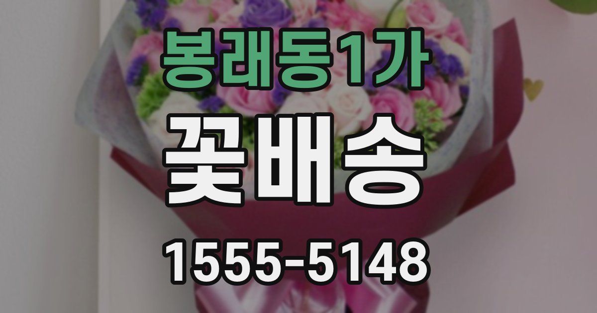 봉래동1가 꽃배송