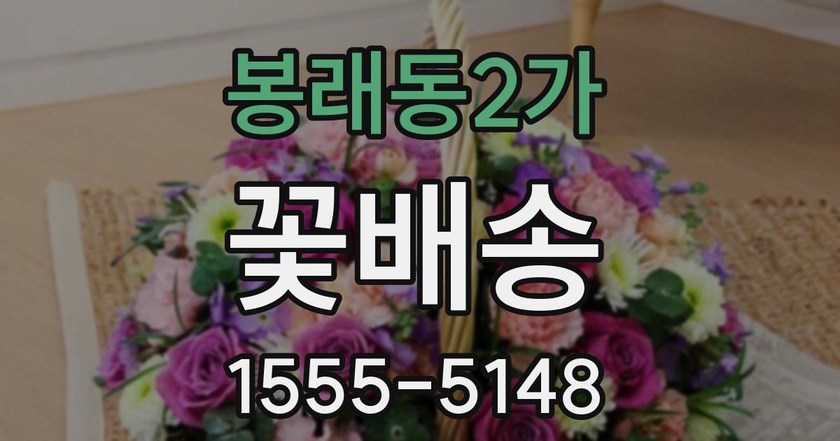 봉래동2가 꽃배송