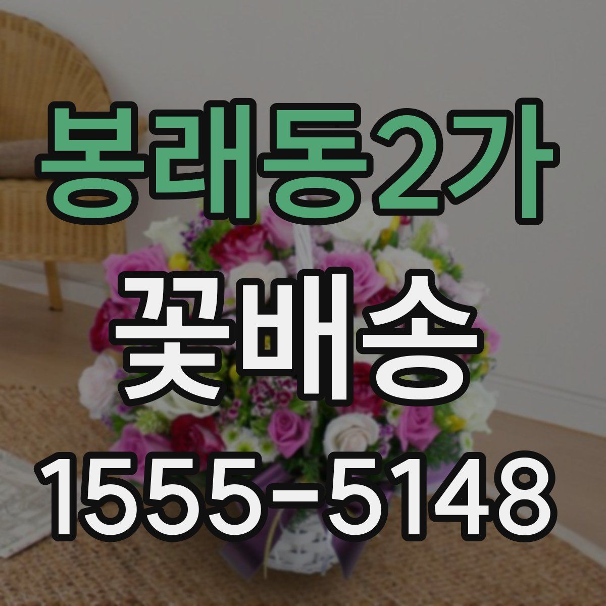 봉래동2가 꽃배송