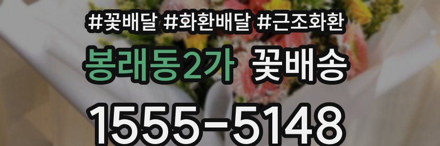 봉래동2가 꽃배송