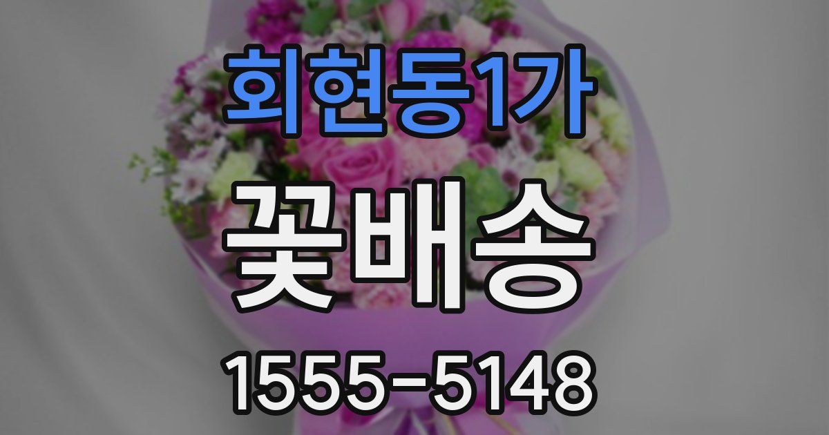 회현동1가 꽃배송