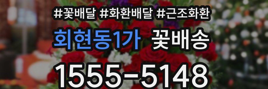 회현동1가 꽃배송