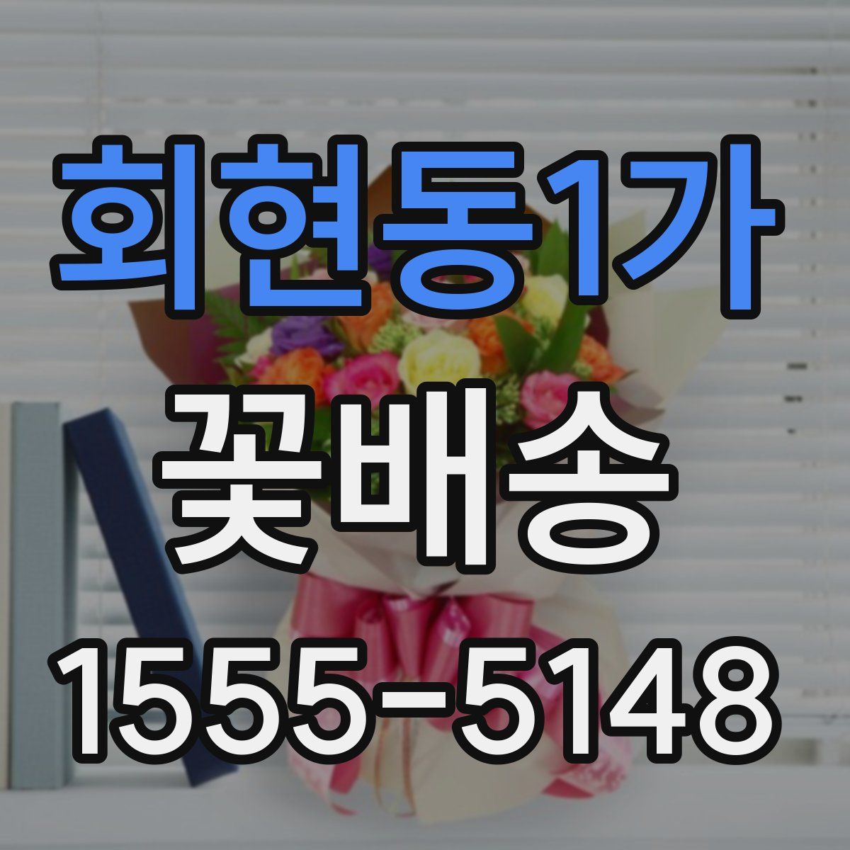 회현동1가 꽃배송