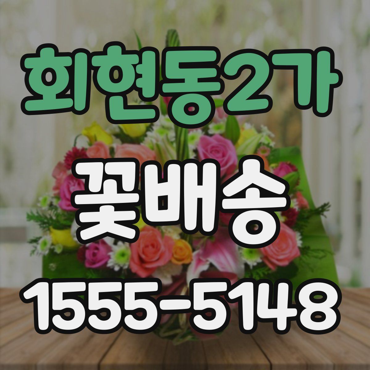 회현동2가 꽃배송