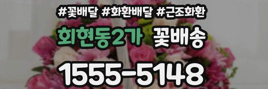 회현동2가 꽃배송