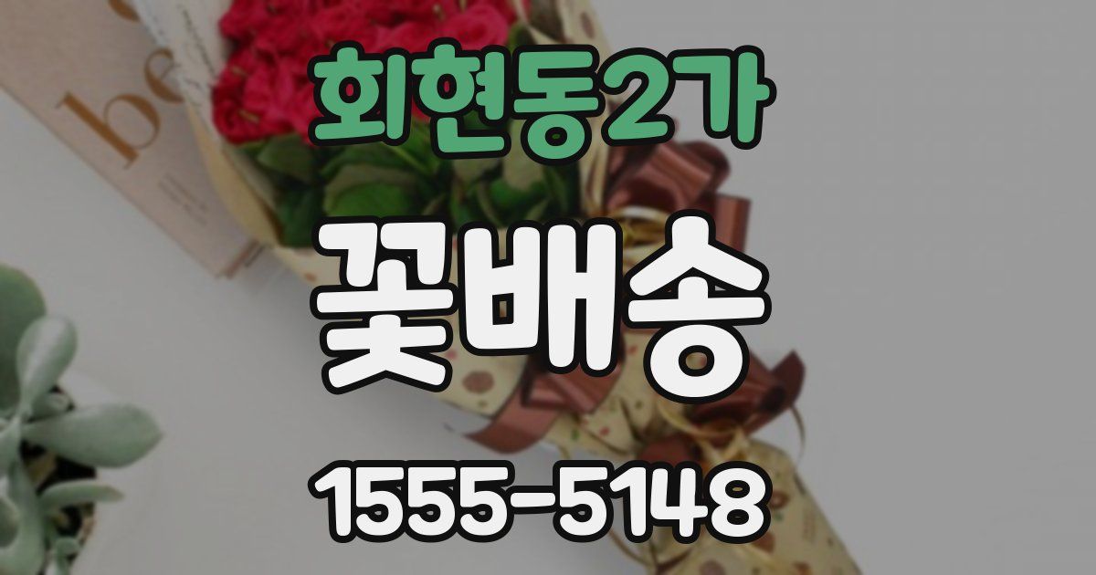 회현동2가 꽃배송