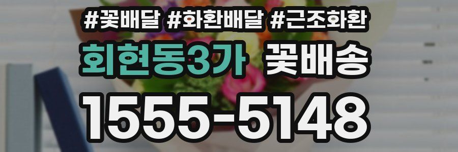 회현동3가 꽃배송