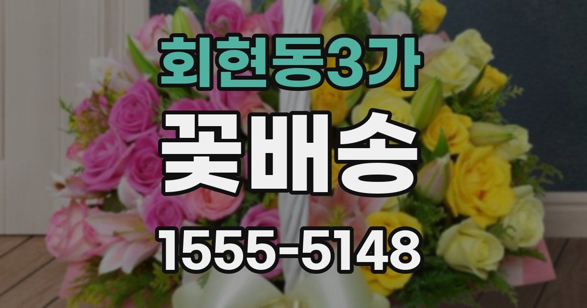 회현동3가 꽃배송