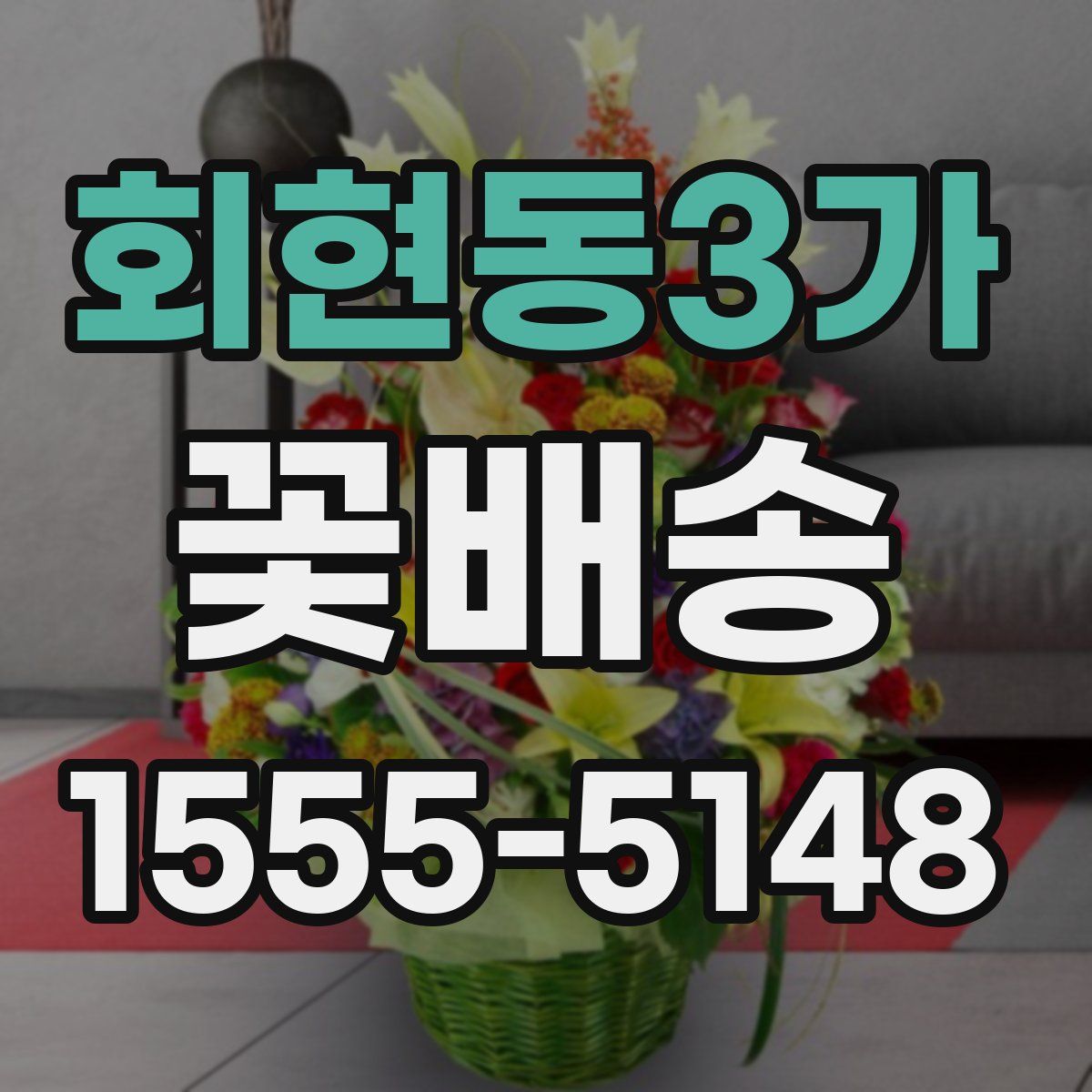 회현동3가 꽃배송