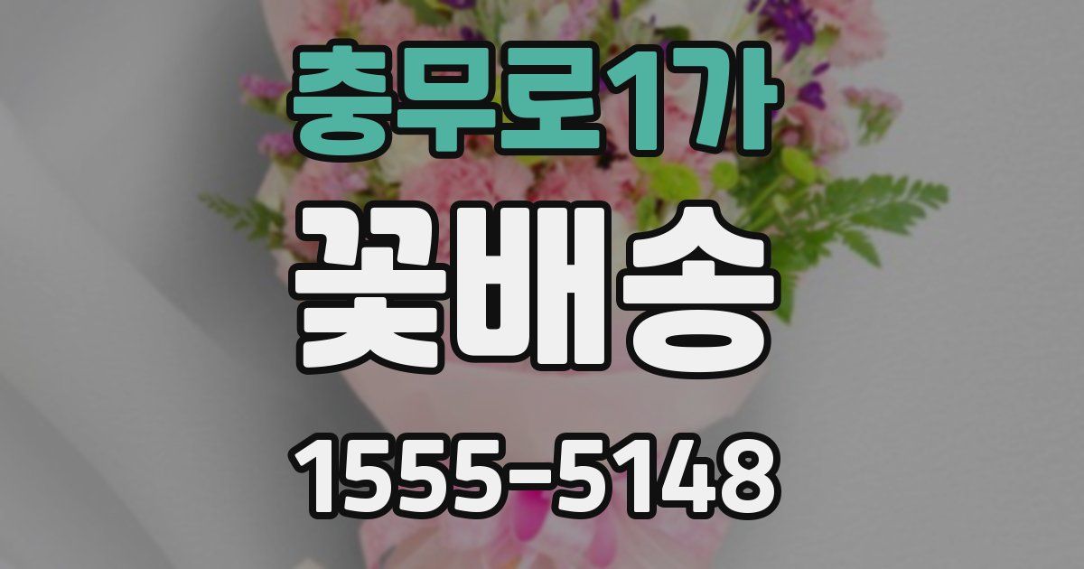 충무로1가 꽃배송