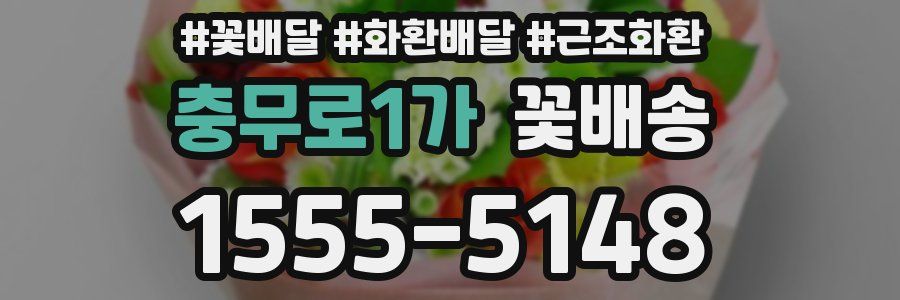 충무로1가 꽃배송