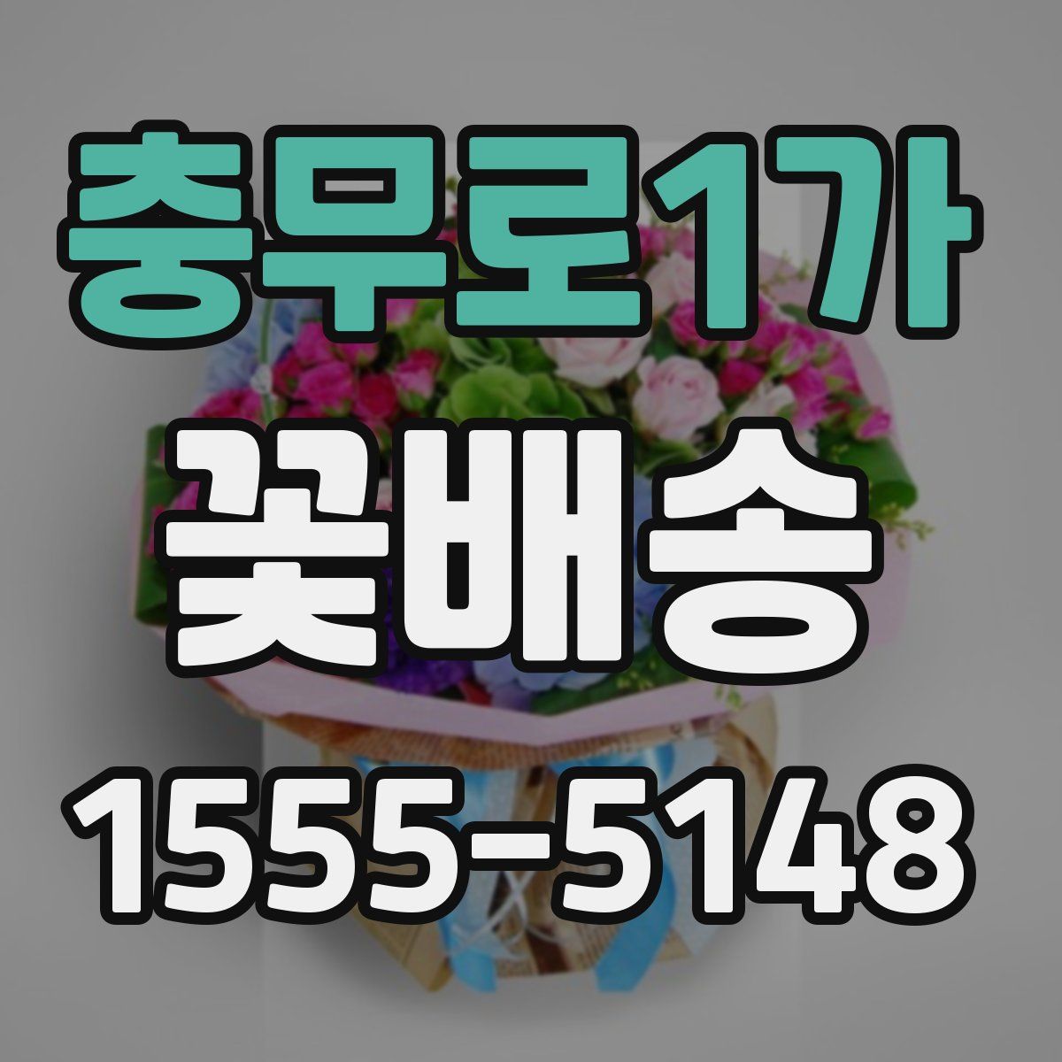 충무로1가 꽃배송