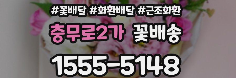 충무로2가 꽃배송