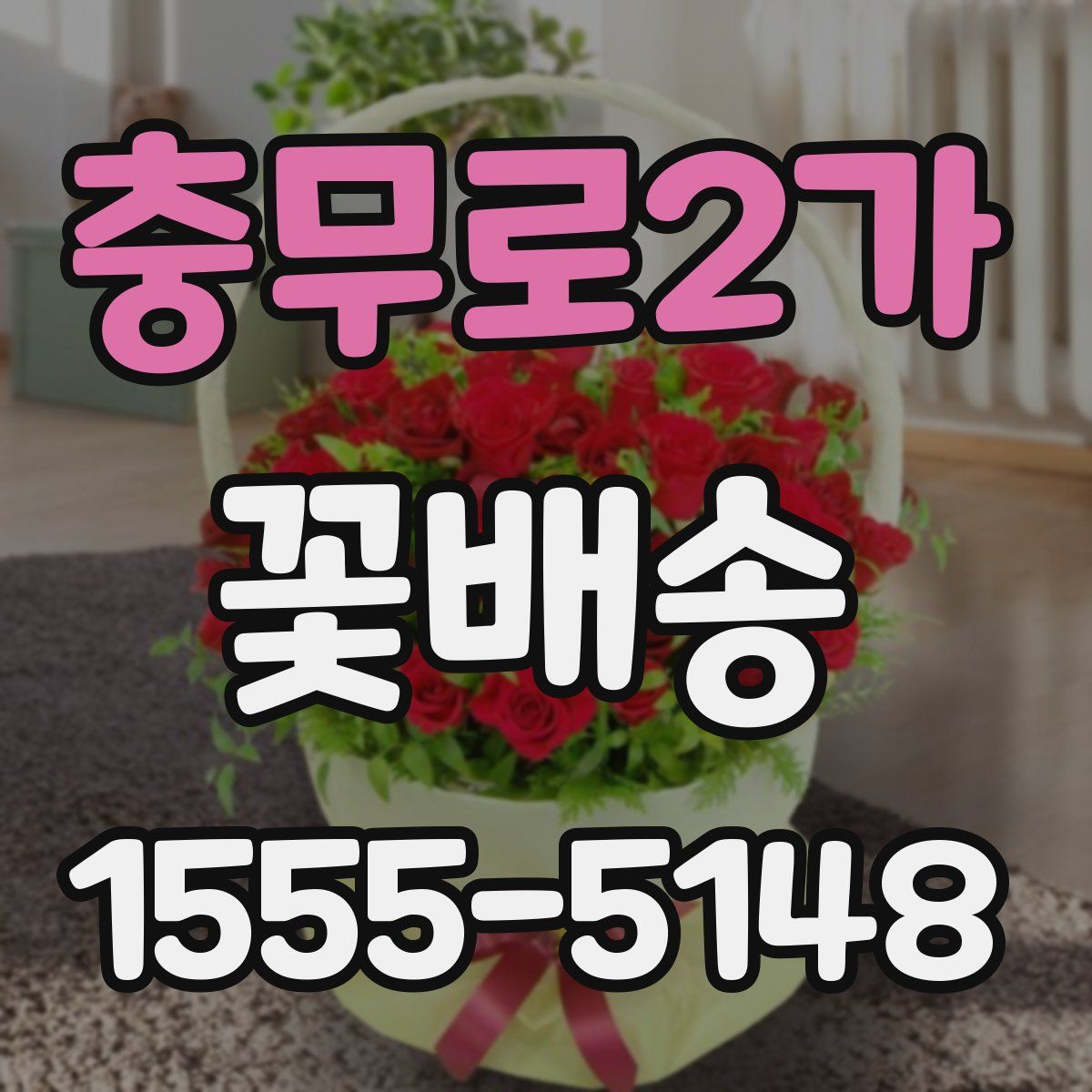 충무로2가 꽃배송