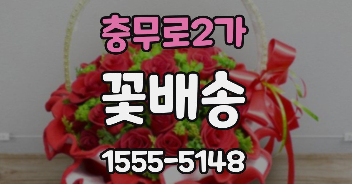 충무로2가 꽃배송