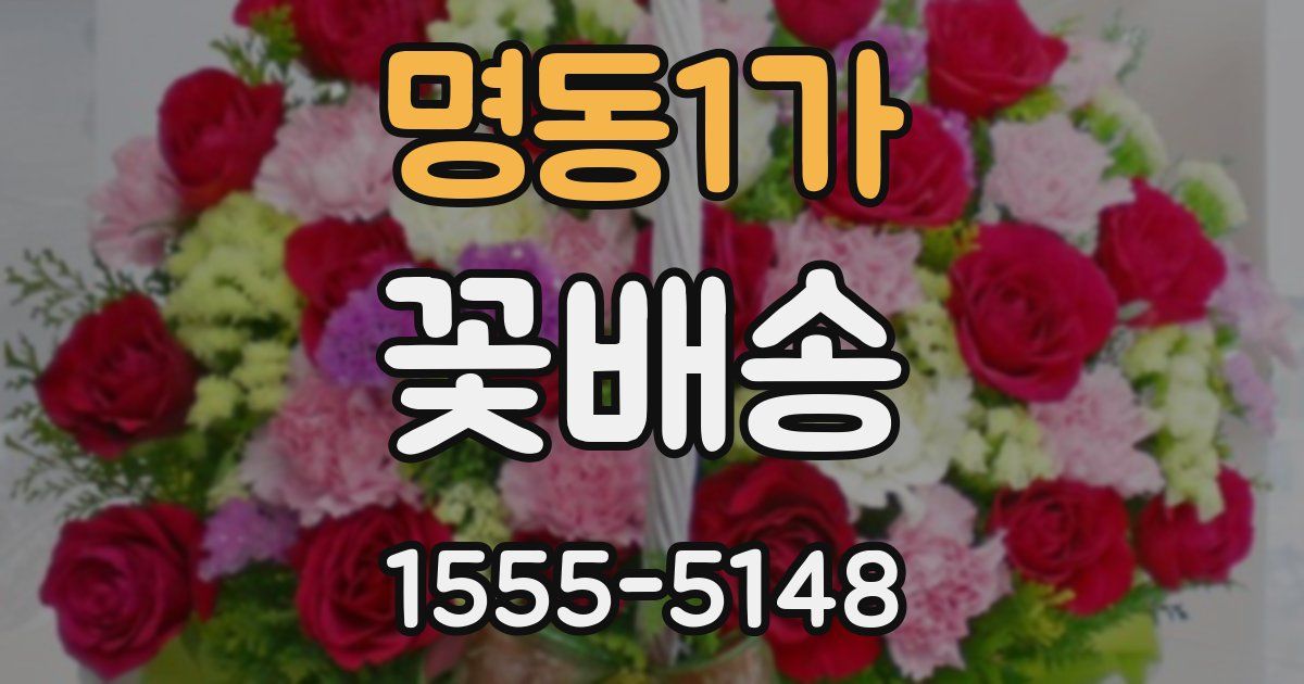 명동1가 꽃배송