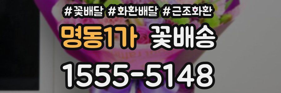 명동1가 꽃배송