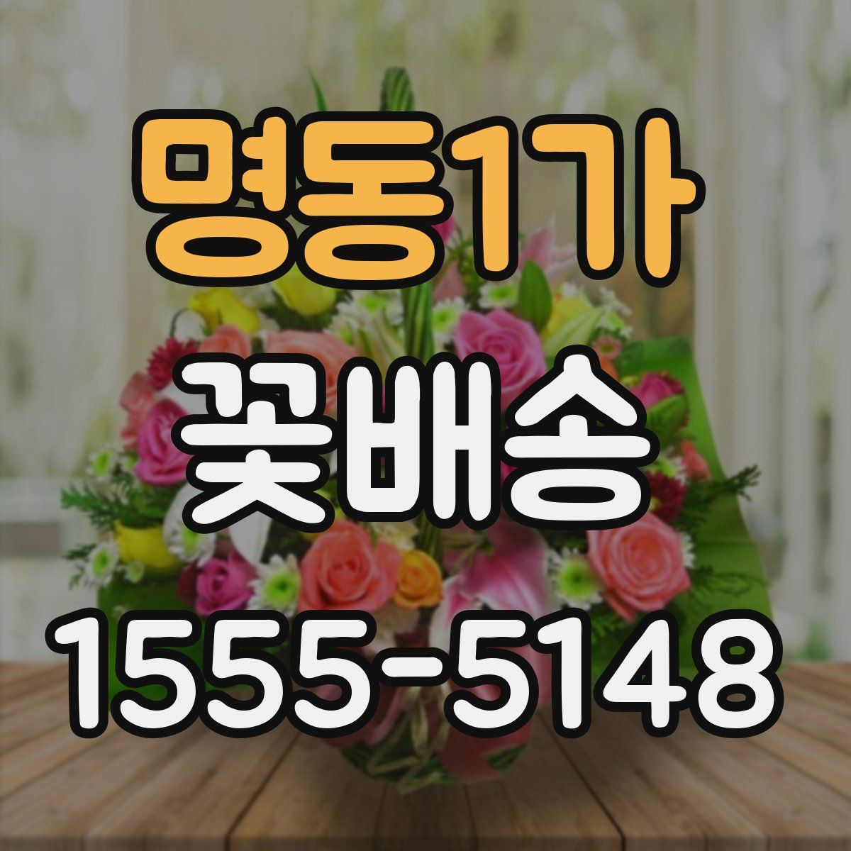 명동1가 꽃배송