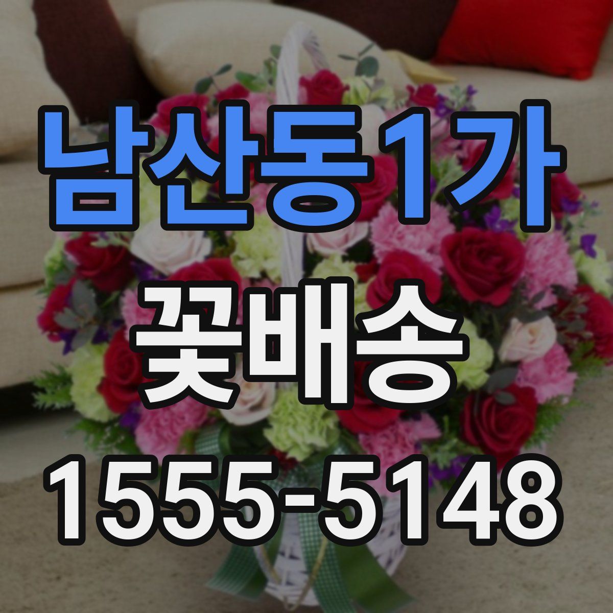 남산동1가 꽃배송