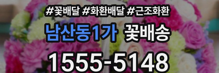 남산동1가 꽃배송