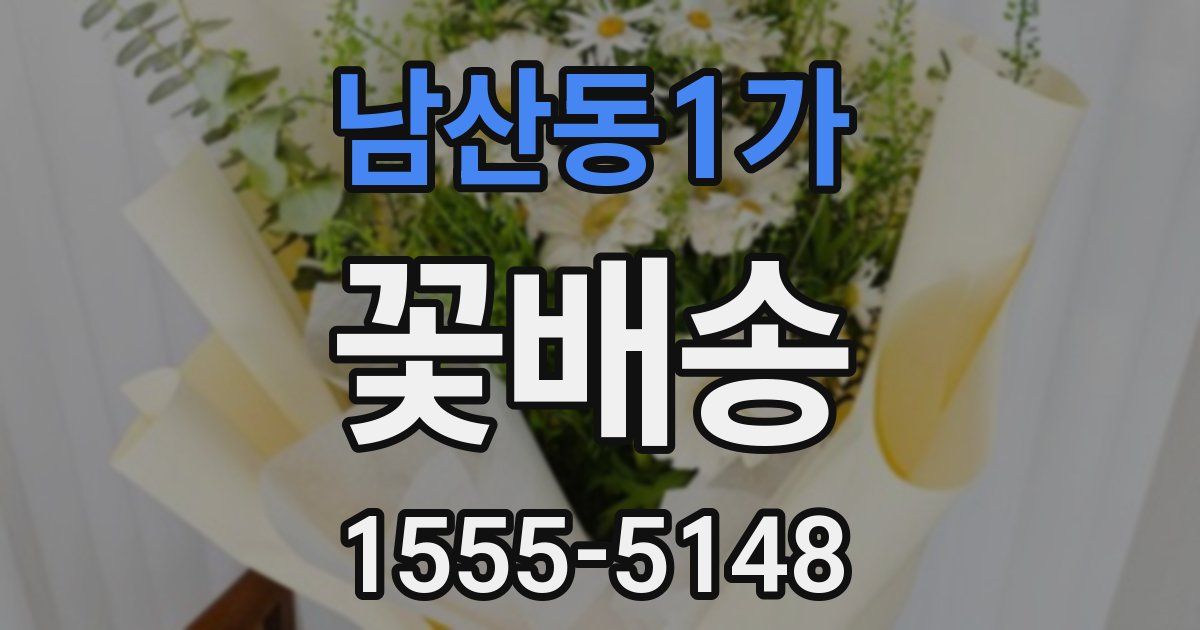 남산동1가 꽃배송