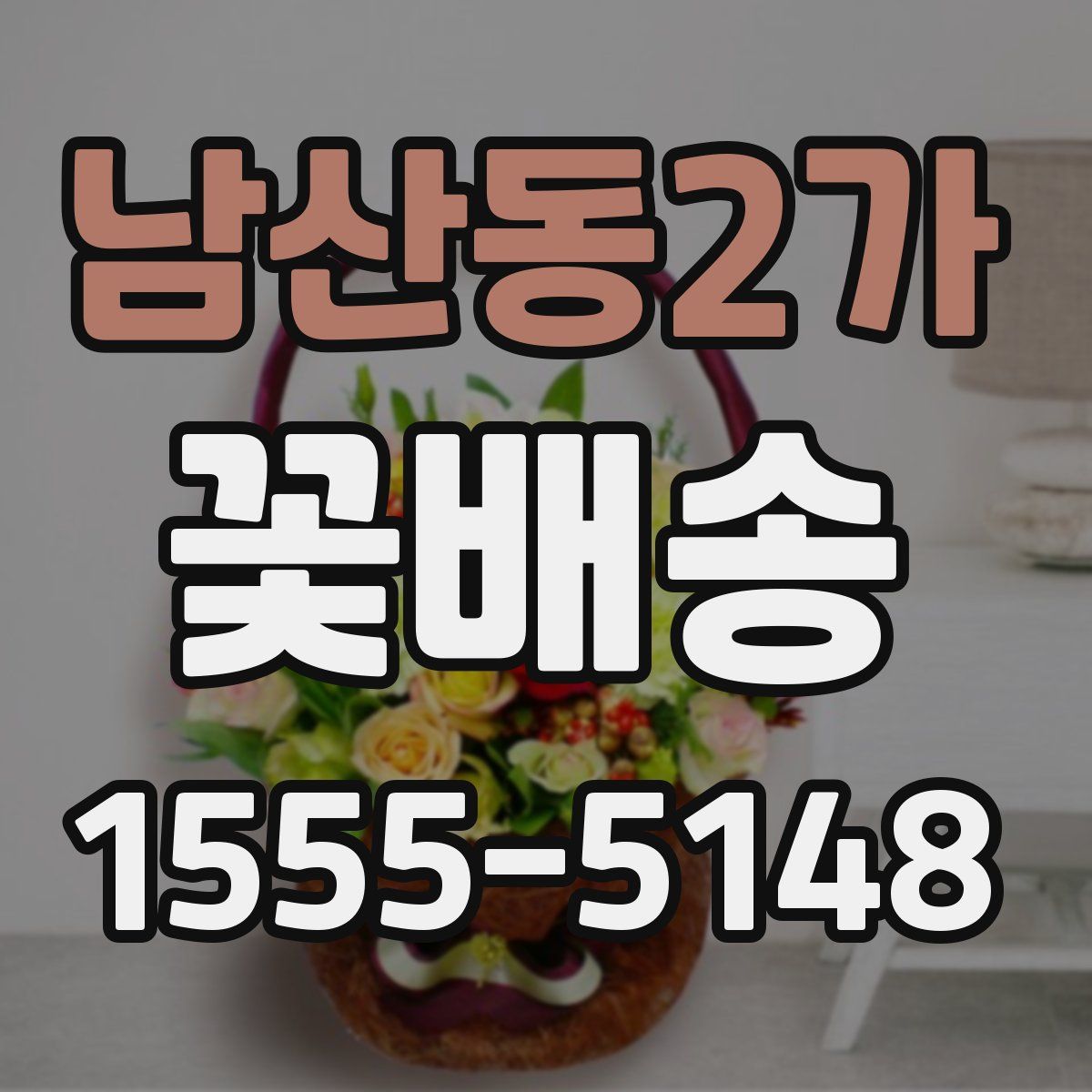 남산동2가 꽃배송