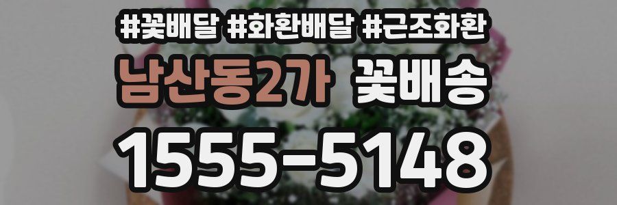 남산동2가 꽃배송