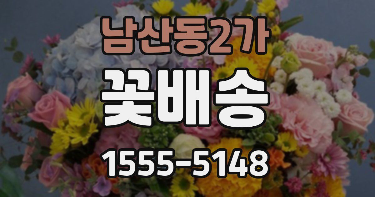 남산동2가 꽃배송