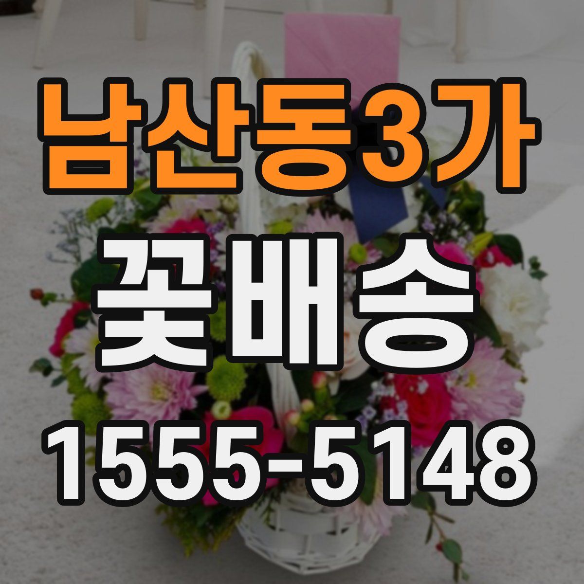 남산동3가 꽃배송