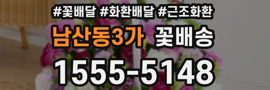 남산동3가 꽃배송