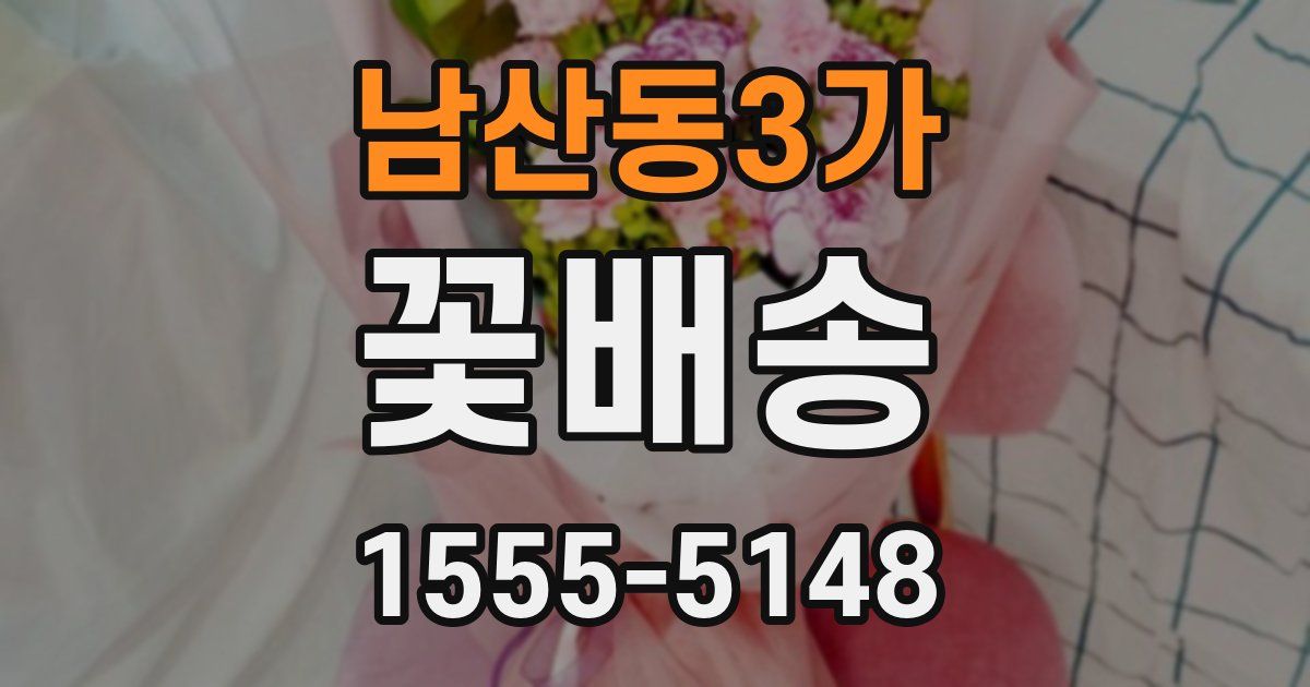 남산동3가 꽃배송