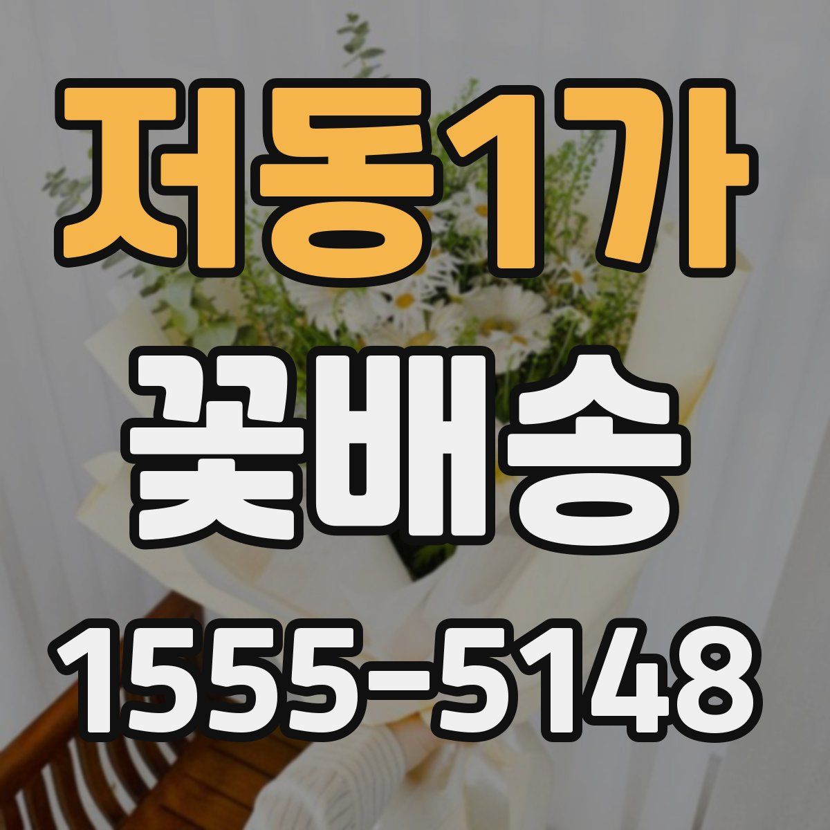 저동1가 꽃배송
