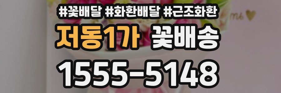 저동1가 꽃배송