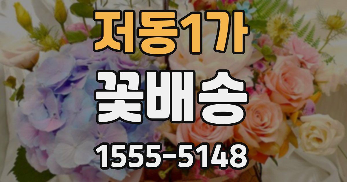 저동1가 꽃배송