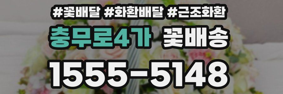 충무로4가 꽃배송